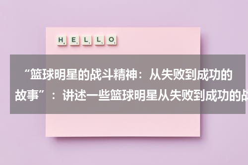  “篮球明星的战斗精神：从失败到成功的故事”：讲述一些篮球明星从失败到成功的战斗精神故事