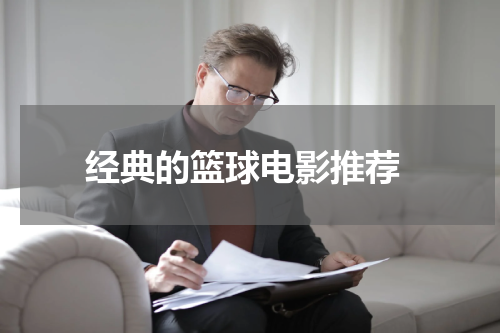  经典的篮球电影推荐