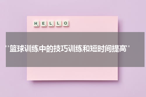  "篮球训练中的技巧训练和短时间提高"
