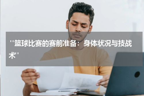  "篮球比赛的赛前准备：身体状况与技战术"
