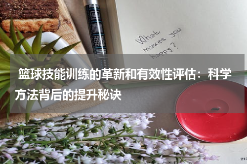  篮球技能训练的革新和有效性评估：科学方法背后的提升秘诀