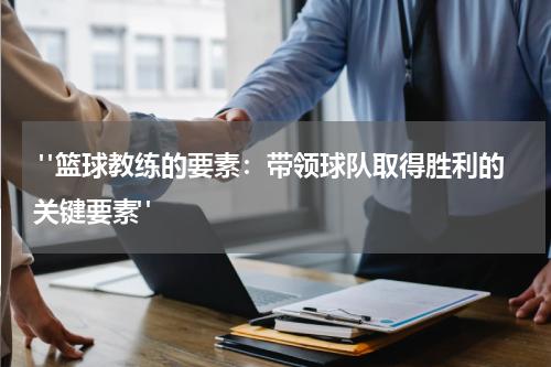  "篮球教练的要素：带领球队取得胜利的关键要素"
