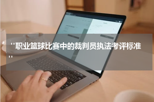  "职业篮球比赛中的裁判员执法考评标准"