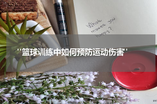  "篮球训练中如何预防运动伤害"