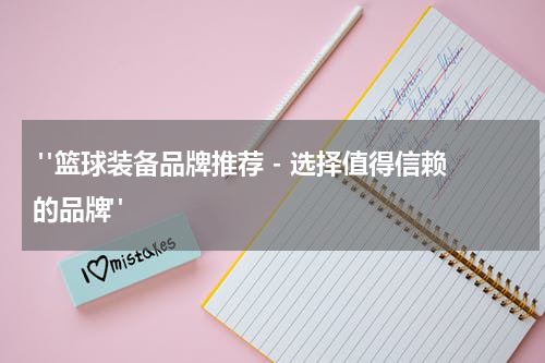  "篮球装备品牌推荐 - 选择值得信赖的品牌"