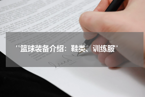  "篮球装备介绍：鞋类、训练服"