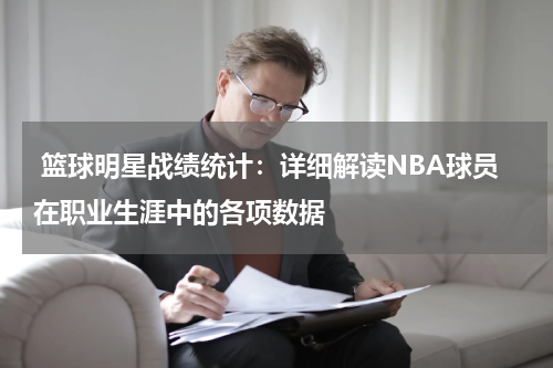  篮球明星战绩统计：详细解读NBA球员在职业生涯中的各项数据