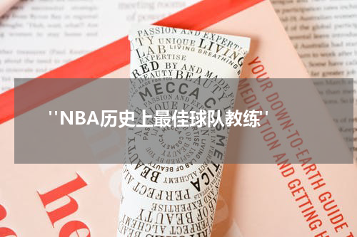  "NBA历史上最佳球队教练"