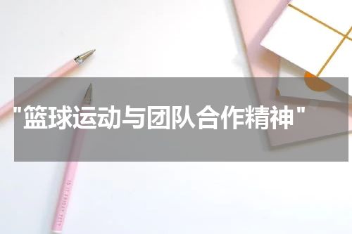 "篮球运动与团队合作精神"