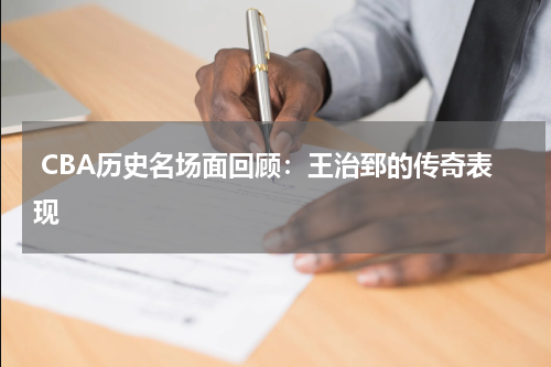  CBA历史名场面回顾：王治郅的传奇表现