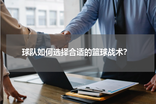  球队如何选择合适的篮球战术？