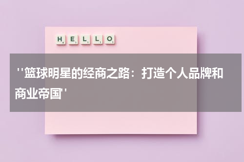  "篮球明星的经商之路：打造个人品牌和商业帝国"