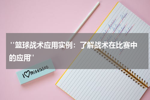  "篮球战术应用实例：了解战术在比赛中的应用"