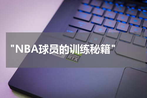  "NBA球员的训练秘籍"