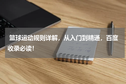  篮球运动规则详解，从入门到精通，百度收录必读！