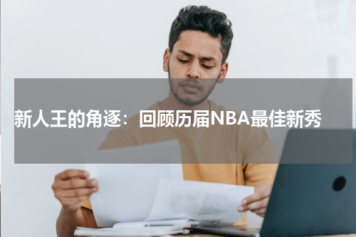  新人王的角逐：回顾历届NBA最佳新秀