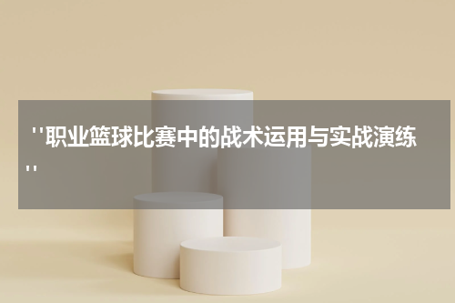  "职业篮球比赛中的战术运用与实战演练"