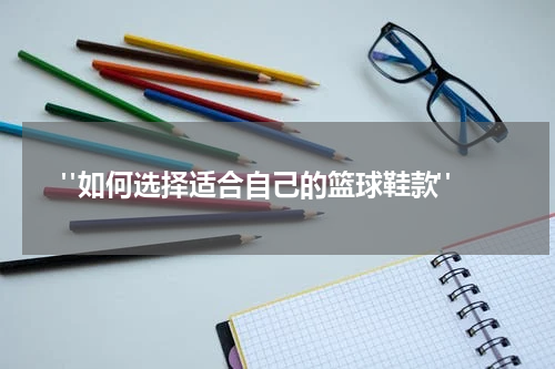  "如何选择适合自己的篮球鞋款"
