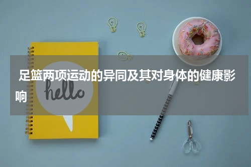  足篮两项运动的异同及其对身体的健康影响