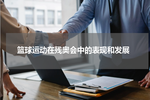  篮球运动在残奥会中的表现和发展