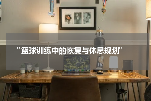  "篮球训练中的恢复与休息规划"