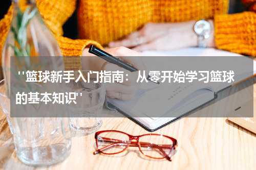 "篮球新手入门指南：从零开始学习篮球的基本知识"