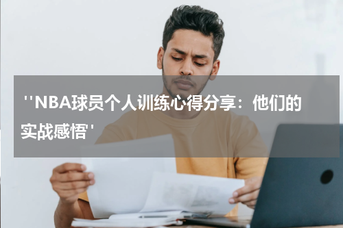  "NBA球员个人训练心得分享：他们的实战感悟"