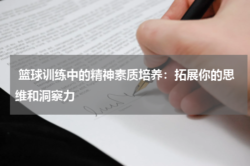  篮球训练中的精神素质培养：拓展你的思维和洞察力