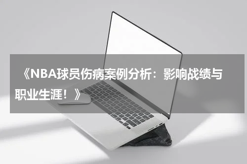 《NBA球员伤病案例分析：影响战绩与职业生涯！》
