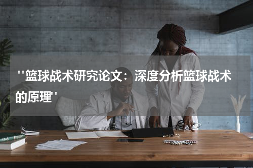  "篮球战术研究论文：深度分析篮球战术的原理"