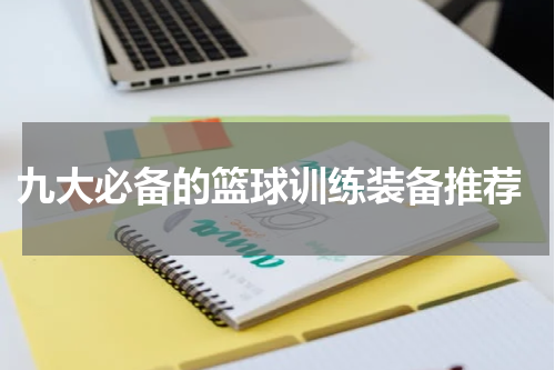  九大必备的篮球训练装备推荐