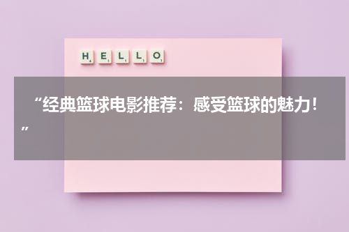  “经典篮球电影推荐：感受篮球的魅力！”