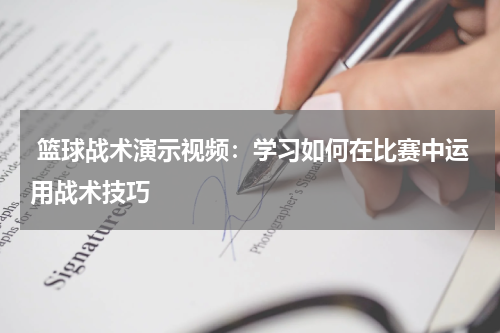  篮球战术演示视频：学习如何在比赛中运用战术技巧