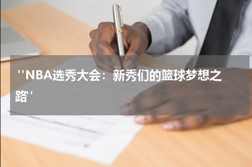 "NBA选秀大会：新秀们的篮球梦想之路"