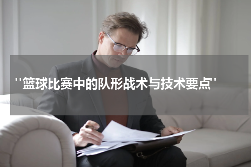  "篮球比赛中的队形战术与技术要点"