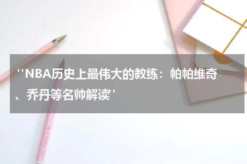  "NBA历史上最伟大的教练：帕帕维奇、乔丹等名帅解读"