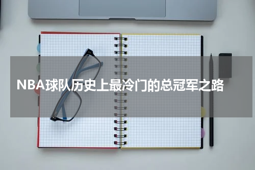  NBA球队历史上最冷门的总冠军之路