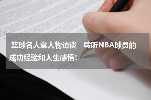  篮球名人堂人物访谈｜聆听NBA球员的成功经验和人生感悟！