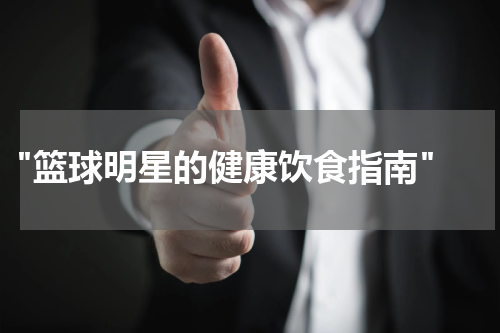  "篮球明星的健康饮食指南"