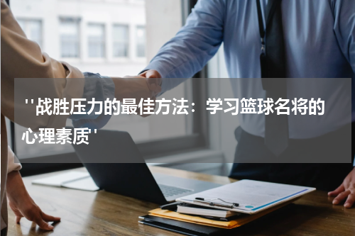  "战胜压力的最佳方法：学习篮球名将的心理素质"