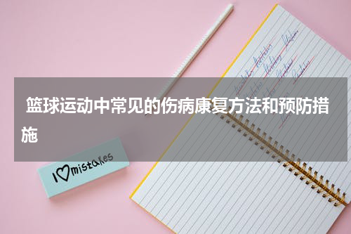  篮球运动中常见的伤病康复方法和预防措施