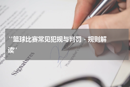  "篮球比赛常见犯规与判罚 - 规则解读"