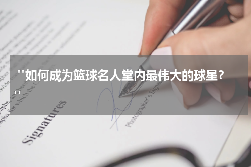  "如何成为篮球名人堂内最伟大的球星？"