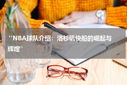  "NBA球队介绍：洛杉矶快船的崛起与辉煌"