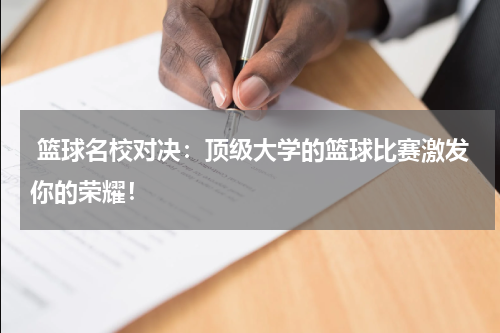  篮球名校对决：顶级大学的篮球比赛激发你的荣耀！