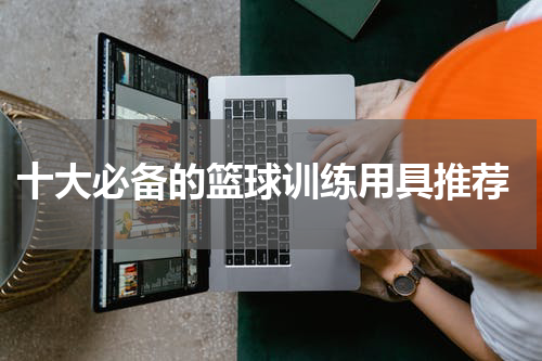 十大必备的篮球训练用具推荐