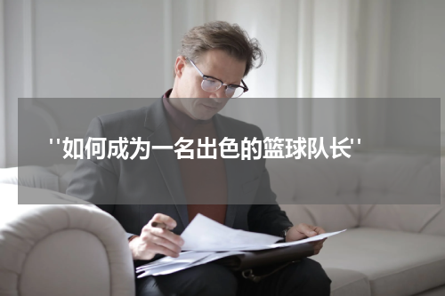  "如何成为一名出色的篮球队长"
