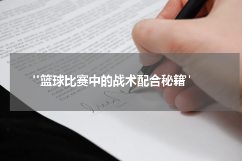  "篮球比赛中的战术配合秘籍"