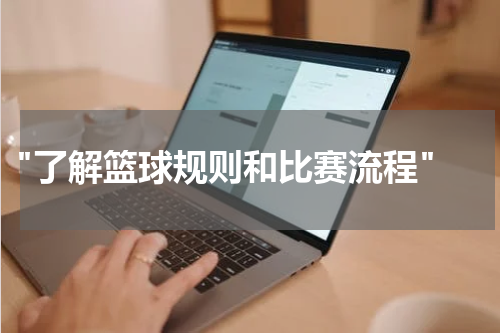  "了解篮球规则和比赛流程"