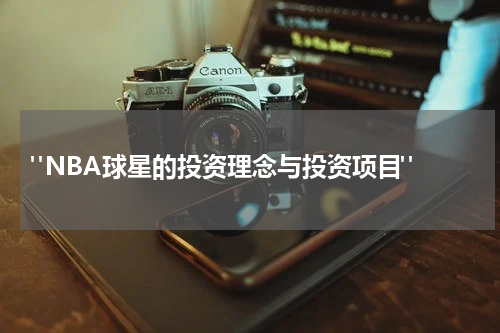  "NBA球星的投资理念与投资项目"